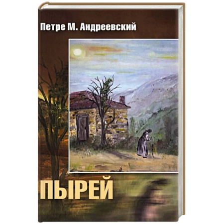 Исторический роман, книга Пырей: роман купить по низкой цене