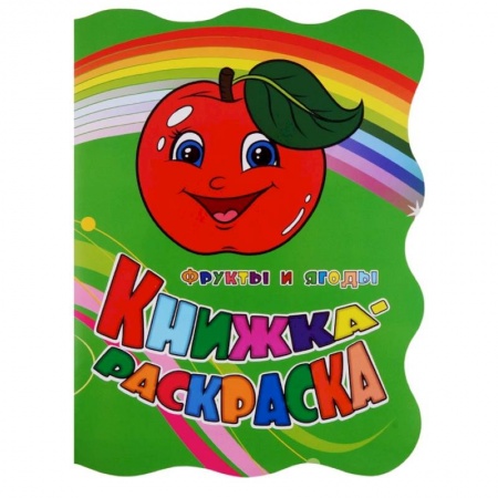Развивающие раскраски, книга Фрукты и ягоды. Книжка-раскраска купить по низкой цене