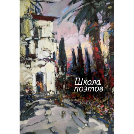 Русская поэзия, книга Школа поэтов купить по низкой цене