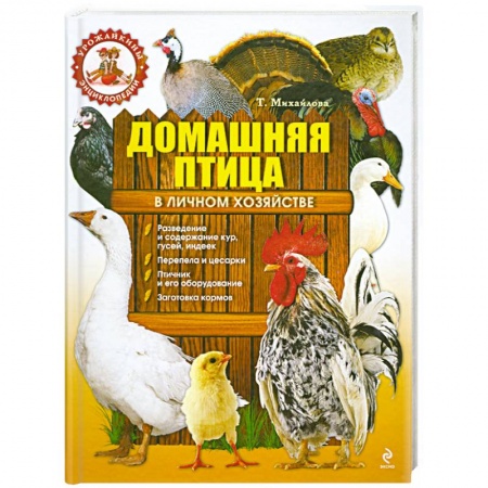 Книги, книга Домашняя птица в личном хозяйстве купить по низкой цене