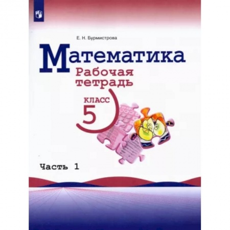 Математика. Алгебра. Геометрия, книга Математика. 5 класс. Рабочая тетрадь. В 2-х частях. Часть 1 купить по низкой цене