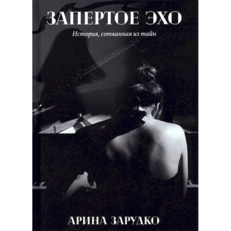 Отечественный любовный роман, книга Запертое эхо купить по низкой цене