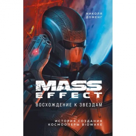 Компьютерная литература, книга Mass Effect: восхождение к звездам. История создания космооперы BioWare купить по низкой цене