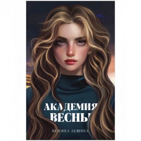 Русская фантастика, книга Академия Весны купить по низкой цене