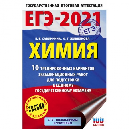 Химия, книга ЕГЭ-2021. Химия 10 тренировочных вариантов экзаменационных работ для подготовки к единому государственному экзамену купить по низкой цене