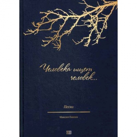 Музыка, книга Человека ищет человек… купить по низкой цене