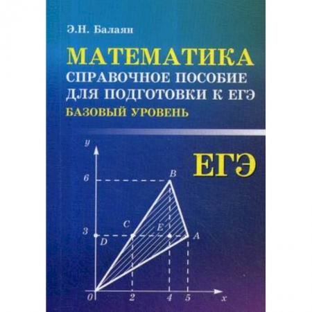 Математика. Алгебра. Геометрия, книга Математика. Справочное пособие для подготовки к ЕГЭ (базовый уровень) купить по низкой цене