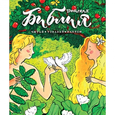 Религиозная литература для детей, книга Библия детская:Читай,узнавай,находи купить по низкой цене