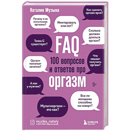Психиатрия. Психопатология. Сексопатология, книга FAQ. 100 вопросов и ответов про оргазм купить по низкой цене
