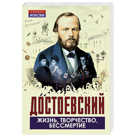 Литература, книга Достоевский. Жизнь, творчество, бессмертие купить по низкой цене