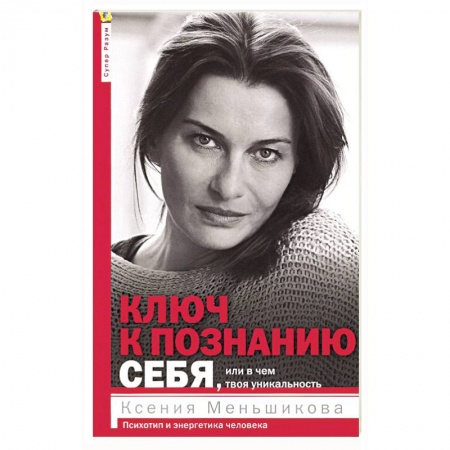 Практическая психология, книга Ключ к познанию себя, или в чем твоя уникальность. Психотип и энергетика человека купить по низкой цене
