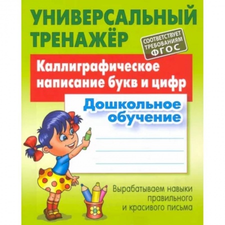 Письмо, мелкая моторика, книга Каллиграфическое написание букв и цифр. Дошкольное обучение. ФГОС купить по низкой цене