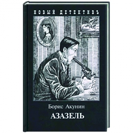 Отечественный мужской детектив, книга Азазель купить по низкой цене