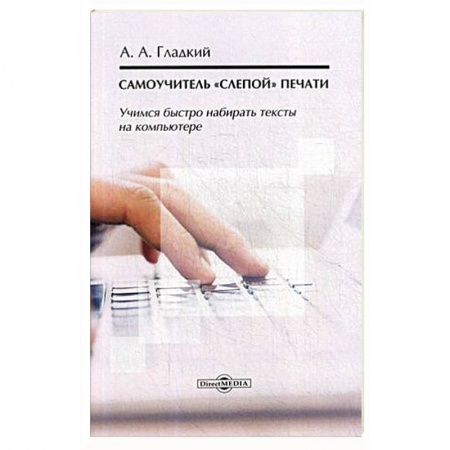 Интернет для начинающих пользователей, книга Самоучитель «слепой» печати. Учимся быстро набирать тексты на компьютере. Учебное пособие купить по низкой цене