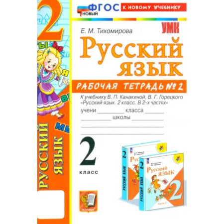 Русский язык. Учебные пособия, книга Русский язык. 2 класс. Рабочая тетрадь к учебнику В.П. Канакиной и др. Часть 2. ФГОС купить по низкой цене