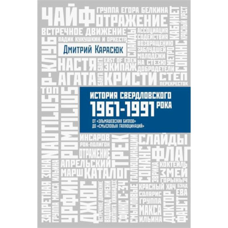 Дневники. Письма. Записки, книга История Свердловского рока купить по низкой цене