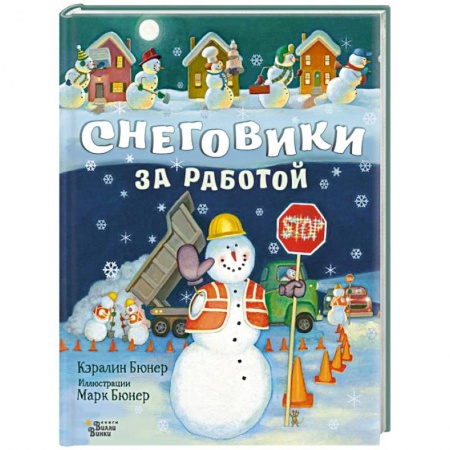 Сказки зарубежных писателей, книга Снеговики за работой купить по низкой цене