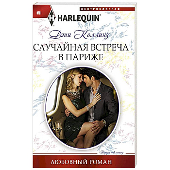 Случайная встреча в Париже