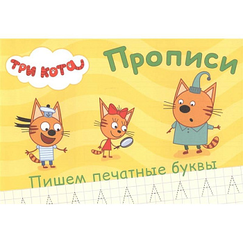 Три кота. Прописи. Пишем печатные буквы
