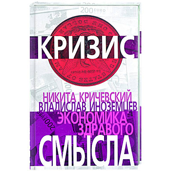 Экономика здравого смысла