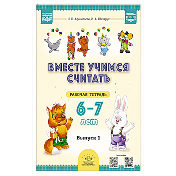 Вместе учимся считать. 6-7 лет. Рабочая тетрадь для дошкольников. Вып. 1