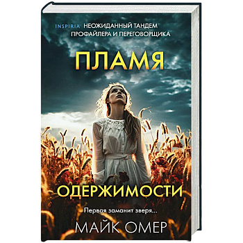 Пламя одержимости