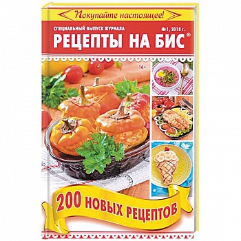 Рецепты на бис №1 2018 г. 200 новых рецептов