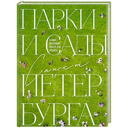Заметки путешественника, книга Парки и сады Петербурга. Самые красивые места для отдыха купить по низкой цене