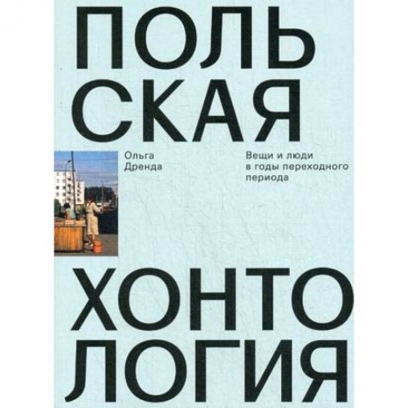 История культуры зарубежных стран, книга Польская хонтология. Вещи и люди в годы переходного периода купить по низкой цене