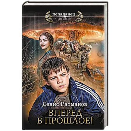 Боевая фантастика, книга Вперед в прошлое! купить по низкой цене