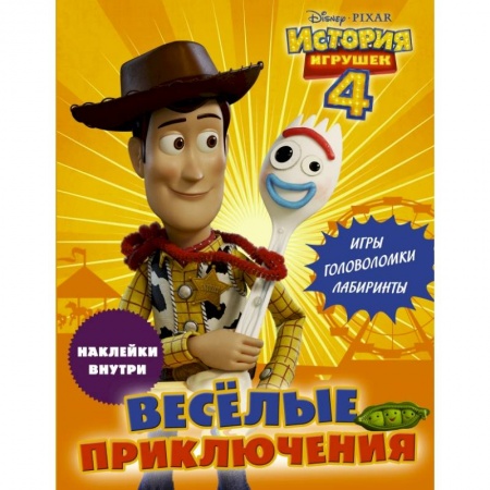 Познавательная литература, книга История игрушек - 4. Весёлые приключения (с наклейками) купить по низкой цене