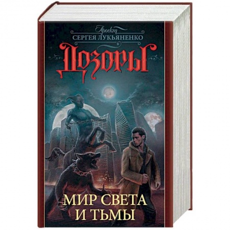 Боевая фантастика, книга Дозоры. Мир Света и Тьмы. Комплект из 4-х книг купить по низкой цене
