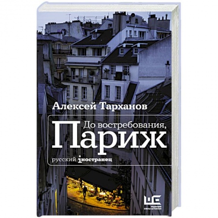 Зарубежная современная проза, книга До востребования, Париж купить по низкой цене