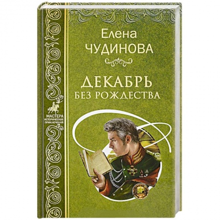 Исторический роман, книга Декабрь без Рождества купить по низкой цене