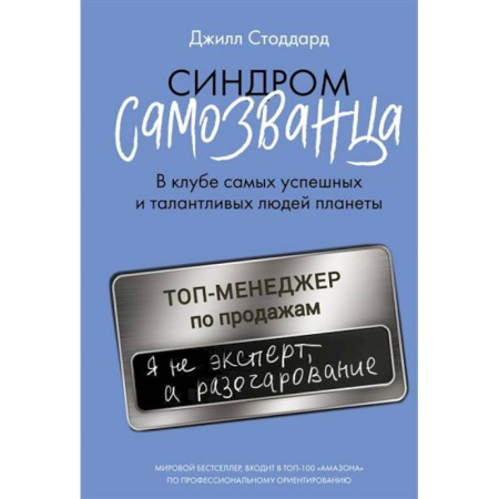 Отраслевая (прикладная) психология, книга Синдром самозванца. В клубе самых успешных и талантливых людей планеты купить по низкой цене