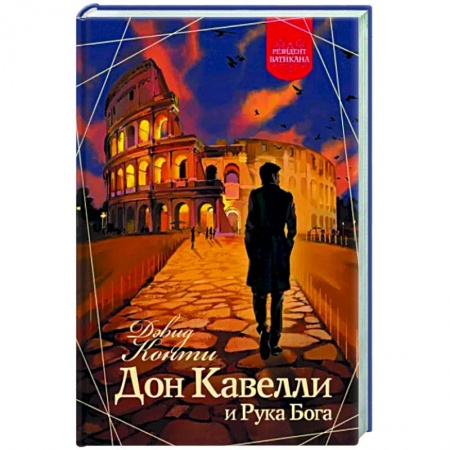 Зарубежный детектив, книга Дон Кавелли и Рука Бога купить по низкой цене