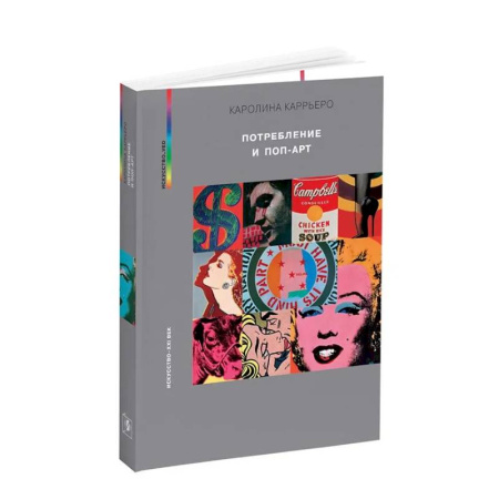 Искусствоведение, книга Потребление и поп-арт купить по низкой цене