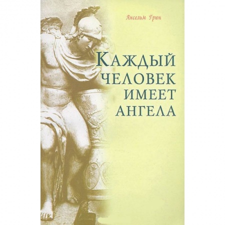 Книги, книга Каждый человек имеет ангела купить по низкой цене