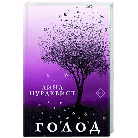 Исторический роман, книга Голод купить по низкой цене