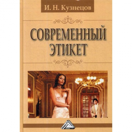 Этика, книга Современный этикет купить по низкой цене