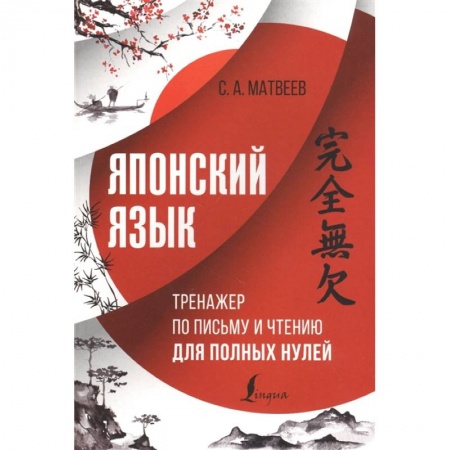 Учебники, самоучители, пособия, книга Японский язык. Тренажер по письму и чтению для полных нулей купить по низкой цене