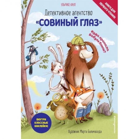 Кроссворды, головоломки, комиксы, книга Детективное агентство «Совиный глаз». Куда пропала Бабуля Плюш? купить по низкой цене