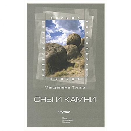 Книги, книга Сны и камни купить по низкой цене