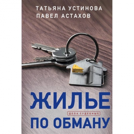 Отечественный женский детектив, книга Жилье по обману купить по низкой цене