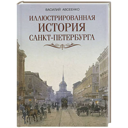История Санкт-Петербурга, книга Иллюстрированная история Санкт-Петербурга купить по низкой цене