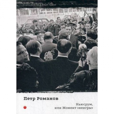 Дневники. Письма. Записки, книга Ньюсрум, или Момент 'неигры' купить по низкой цене