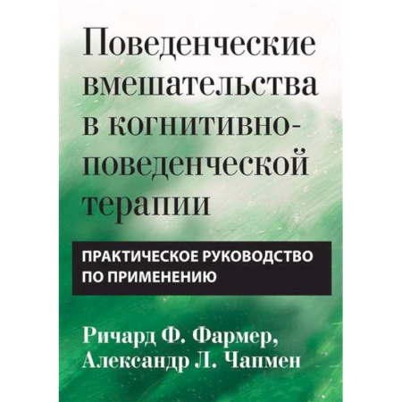 Психиатрия. Психопатология. Сексопатология, книга Поведенческие вмешательства в когнитивно-поведенческой терапии. Практическое руководство по применению купить по низкой цене