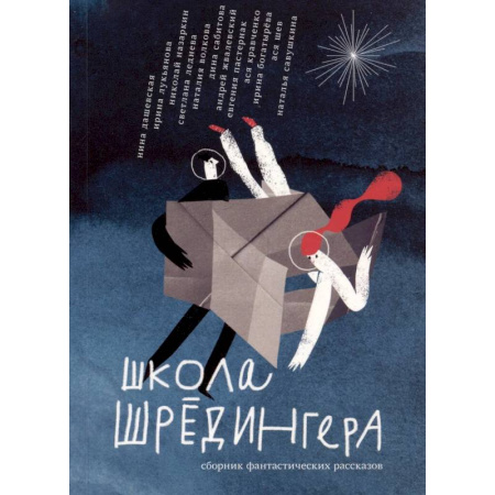 Мистика. Фантастика. Фэнтези, книга Школа Шрёдингера:сборник фантастических рассказов купить по низкой цене