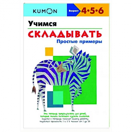 Обучение счету. Математика, книга Учимся складывать. Простые примеры купить по низкой цене