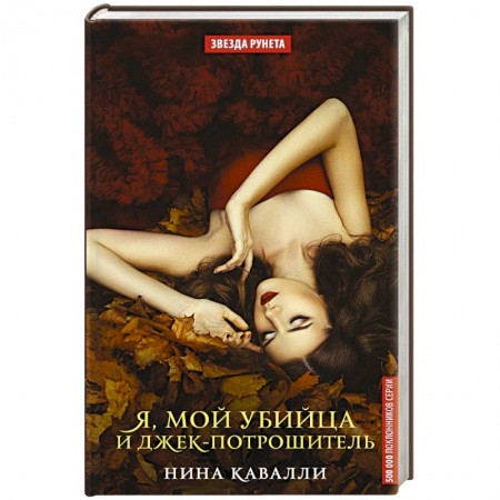 Русская фантастика, книга Я, мой убийца и Джек-потрошитель купить по низкой цене